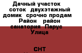 Дачный участок, 8 соток, двухэтажный домик, срочно продам › Район ­ район санатория “Парус“ › Улица ­ СНТ Цементник › Общая площадь дома ­ 48 › Площадь участка ­ 800 › Цена ­ 290 000 - Липецкая обл., Липецк г. Недвижимость » Дома, коттеджи, дачи продажа   